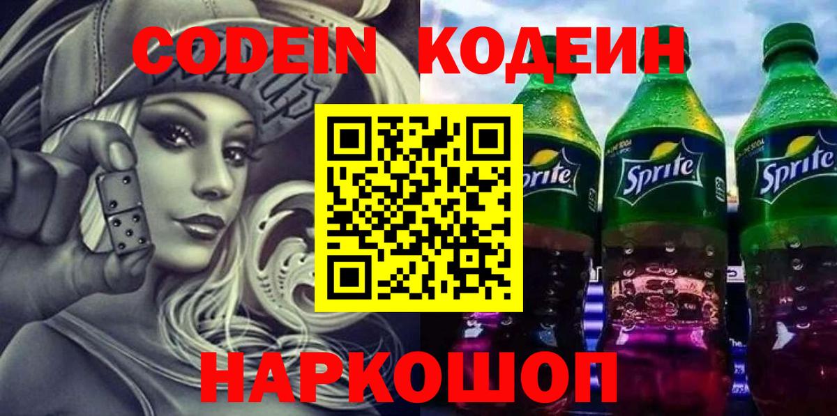 Кодеиновый сироп Lean Purple Drank Волхов