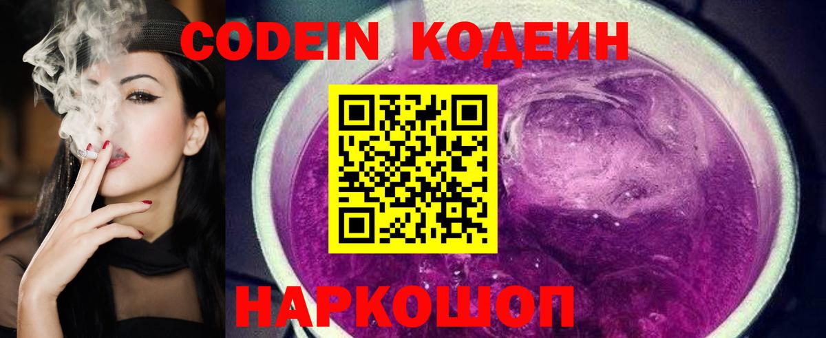 Кодеин Purple Drank  Вход с VPN  Волхов 